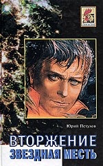 Звездная месть. Вторжение. Роман