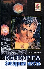 Звездная месть. Каторга. Роман. Повесть, рассказы