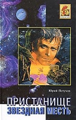 Звездная месть. Пристанище. Роман. Повесть, рассказы