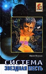 Звездная месть. Система. Роман. Повесть, рассказы