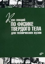 Курс лекций по физике твердого тела для технических вузов