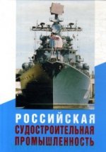 Российская судостроительная промышленность