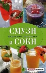 Смузи и соки - формула здоровья