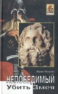 Убить змея. Непобедимый. Роман