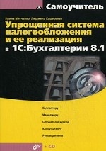 Упрощенная система налогообложения и ее реализация в 1С: Бухгалтерии 8. 1 (+ CD)