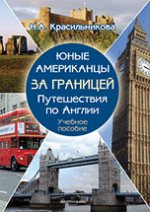 Юные американцы за границей: Путешествия по Англии: учебное пособие