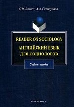 Reader on Sociology: Английский язык для социологов: Учеб. пособие