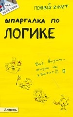 Шпаргалка по логике (№ 31). ответы на экзаменационные билеты