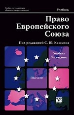 Право Европейского Союза(изд: 3)