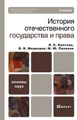 История отечественного государства и праваУчебник для ВУЗов