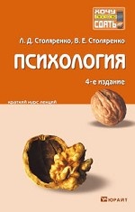 Психология. Конспект лекций(изд: 4)