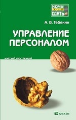 Управление персоналом. Конспект лекций