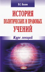 История политических и правовых учений. Курс лекций