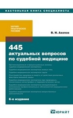 445 актуальных вопросов по судебной медицине. Учебно-практическое пособие(изд: 6)