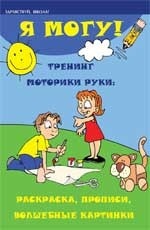 Я могу! Тренинг моторики руки. Раскраска, прописи. (изд: 4)