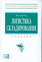 Логистика складирования: Учебник