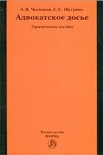 Адвокатское досье: Практическое пособие / А. В. Чесноков, Е. С. Шугрина