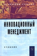 Инновационный менеджмент: Учебник / В. Я. Горфинкель, А. И. Базилевич, Л. В. Бобков;