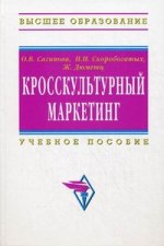 Кросскультурный маркетинг
