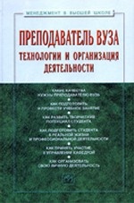 Преподаватель вуза: технологии и организация деятельности: Учеб. пособие /