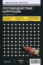 Противодействие коррупции: учебное пособие