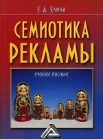Семиотика рекламы(изд: 2)
