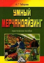 дел Умный мерчандайзинг Практ. пос. (Таборова А. Г. ): практическое пособие