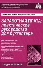 Заработная плата: практическое руководство для бухгалтера