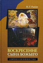 Воскресение Сына Божьего