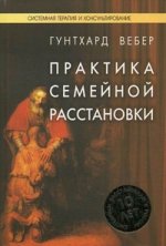 Практика семейной расстановки