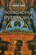 Психология буддизма