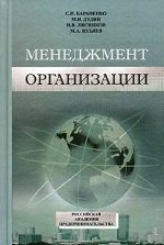 Менеджер организации. Бараненко С. П. и др
