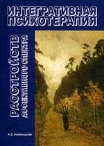 Интегративная психотерапия расстройств аффективного спектра. Холмогорова А. Б