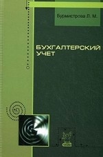 Бухгалтерский учет: учебное пособие / Л. М. Бурмистрова. - 2-e изд. , перераб. и доп. - ил. - (Профессиональное образование). , (Гриф)