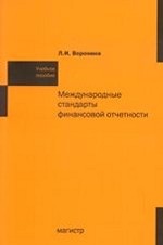 Международные стандарты финансовой отчетности: Учебное пособие / Л. И. Воронина. , (Гриф)