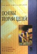 Основы теории цепей