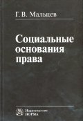 Социальные основания права