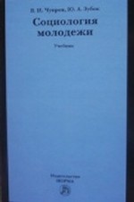 Социология молодежи. Учебник