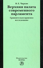 Верхняя палата современного парламента: сравнительно-правовое исследование / В. Е. Чиркин