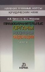Правоохранительные органы Российской Федерации / А. В. Гриненко, Ю. С. Жариков. - 4-e изд. , перераб. - (Краткие учебные курсы юридических наук)