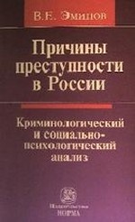 Причины преступности в России