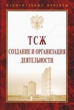 ТСЖ: создание и организация деятельности. - (Национальные проекты)