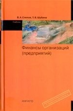 Финансы организации (предприятий): Учебник / В. А. Слепов, Т. В. Шубина. , (Гриф)
