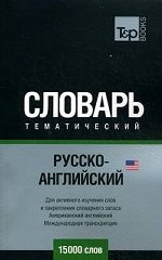 Русско-английский тематический словарь. 15000 слов (межд. тр): для активного изучения слов и закрепления словарного запаса. Американский английский. Международная траскрипция; 15 000 слов