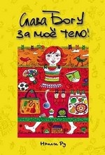 Слава Богу за мое тело!