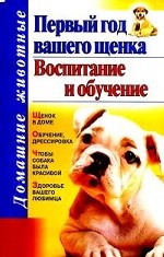 Первый год вашего щенка: Воспитание и обучение