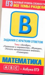 ЕГЭ Математика. Темы: "Алгебра". "Уравнения и неравенства". "Функции". "Начало мат. Анализа"
