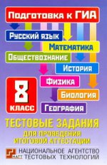 ГИА Русский язык. Математика. Обществознание. История. 8 класс. Тестовые задания для проведения итоговой аттестации