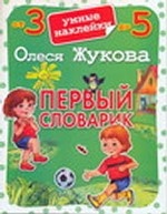 Первый словарик
