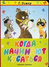 Когда начинают кусаться